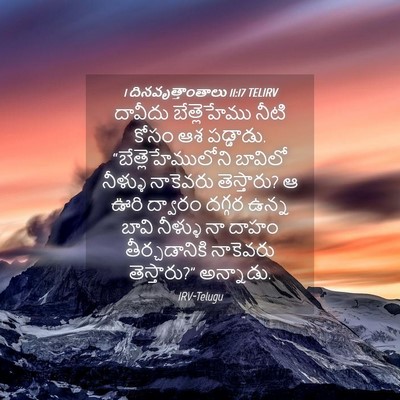 Picture 04 - 1 దినవృత్తాంతాలు 11:17 TELIRV - దావీదు బేత్లెహేము - Bible Verse Picture