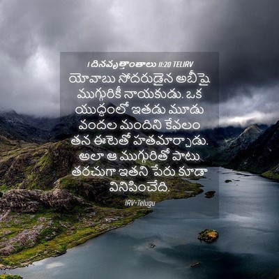 Picture 04 - 1 దినవృత్తాంతాలు 11:20 TELIRV - యోవాబు సోదరుడైన - Bible Verse Picture