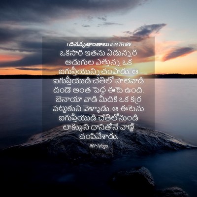 Picture 04 - 1 దినవృత్తాంతాలు 11:23 TELIRV - ఒకసారి ఇతను - Bible Verse Picture