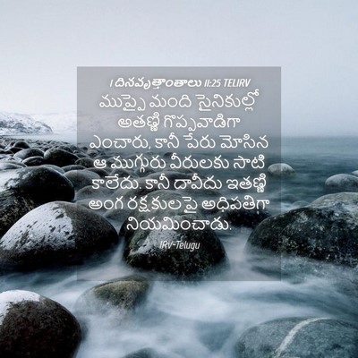 Picture 04 - 1 దినవృత్తాంతాలు 11:25 TELIRV - ముప్ఫై మంది - Bible Verse Picture