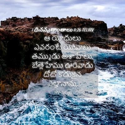 Picture 04 - 1 దినవృత్తాంతాలు 11:26 TELIRV - ఆ యోధులు ఎవరంటే - Bible Verse Picture