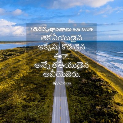 Picture 04 - 1 దినవృత్తాంతాలు 11:28 TELIRV - తెకోవీయుడైన - Bible Verse Picture