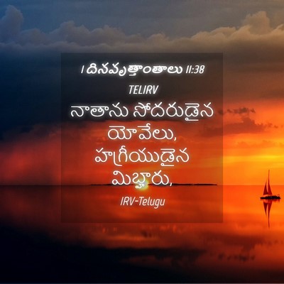 Picture 04 - 1 దినవృత్తాంతాలు 11:38 TELIRV - నాతాను సోదరుడైన - Bible Verse Picture
