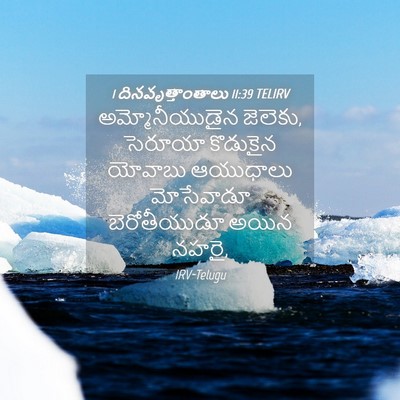 Picture 04 - 1 దినవృత్తాంతాలు 11:39 TELIRV - అమ్మోనీయుడైన - Bible Verse Picture