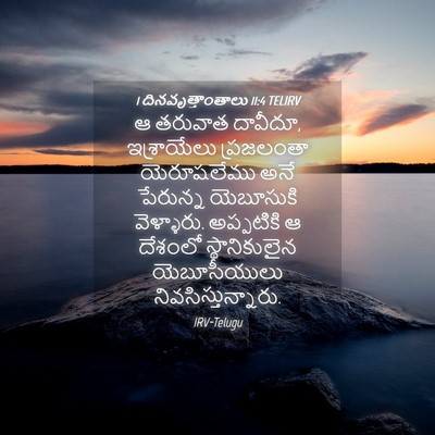 Picture 04 - 1 దినవృత్తాంతాలు 11:4 TELIRV - ఆ తరువాత దావీదూ, - Bible Verse Picture