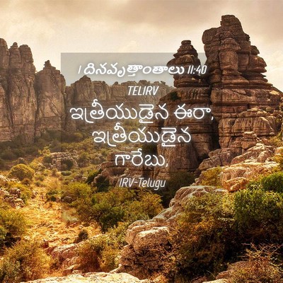 Picture 04 - 1 దినవృత్తాంతాలు 11:40 TELIRV - ఇత్రీయుడైన ఈరా, - Bible Verse Picture