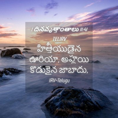 Picture 04 - 1 దినవృత్తాంతాలు 11:41 TELIRV - హిత్తీయుడైన - Bible Verse Picture