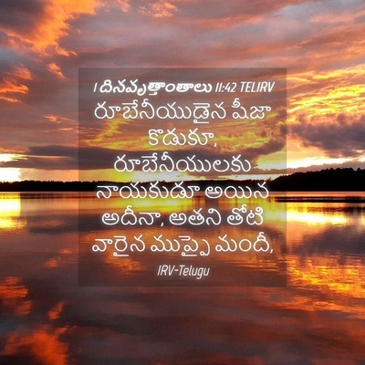 Picture 04 - 1 దినవృత్తాంతాలు 11:42 TELIRV - రూబేనీయుడైన షీజా - Bible Verse Picture