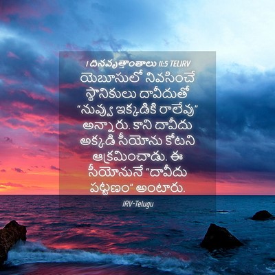 Picture 04 - 1 దినవృత్తాంతాలు 11:5 TELIRV - యెబూసులో నివసించే - Bible Verse Picture