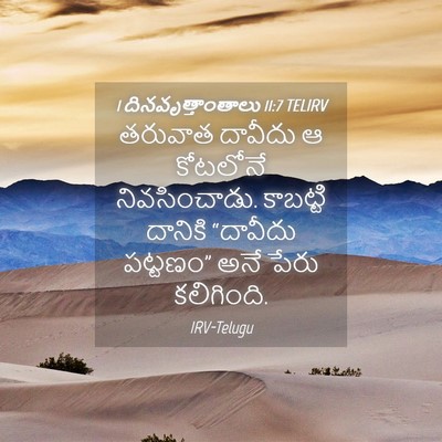 Picture 04 - 1 దినవృత్తాంతాలు 11:7 TELIRV - తరువాత దావీదు ఆ - Bible Verse Picture