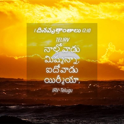 Picture 04 - 1 దినవృత్తాంతాలు 12:10 TELIRV - నాల్గోవాడు - Bible Verse Picture