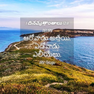 Picture 04 - 1 దినవృత్తాంతాలు 12:11 TELIRV - ఆరోవాడు అత్తయి, - Bible Verse Picture