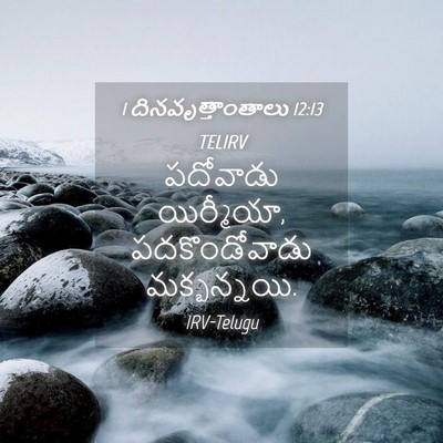 Picture 04 - 1 దినవృత్తాంతాలు 12:13 TELIRV - పదోవాడు యిర్మీయా, - Bible Verse Picture
