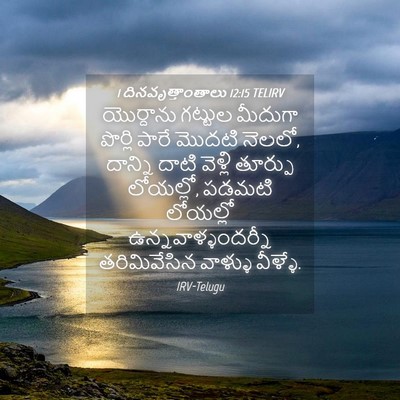 Picture 04 - 1 దినవృత్తాంతాలు 12:15 TELIRV - యొర్దాను గట్టుల - Bible Verse Picture