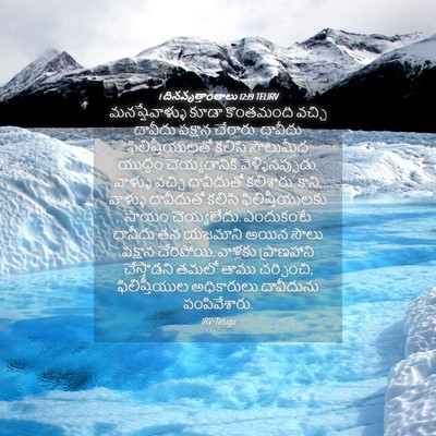 Picture 04 - 1 దినవృత్తాంతాలు 12:19 TELIRV - మనష్షేవాళ్ళు కూడా - Bible Verse Picture