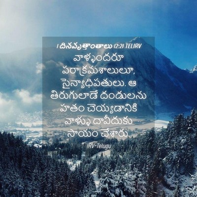 Picture 04 - 1 దినవృత్తాంతాలు 12:21 TELIRV - వాళ్ళందరూ - Bible Verse Picture