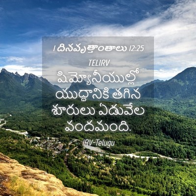 Picture 04 - 1 దినవృత్తాంతాలు 12:25 TELIRV - షిమ్యోనీయుల్లో - Bible Verse Picture