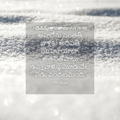 Picture 04 - 1 దినవృత్తాంతాలు 12:27 TELIRV - అహరోను సంతతి - Bible Verse Picture