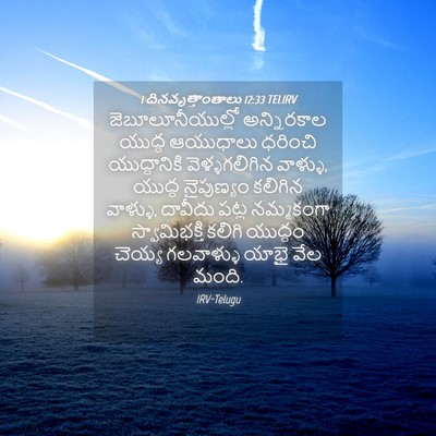 Picture 04 - 1 దినవృత్తాంతాలు 12:33 TELIRV - జెబూలూనీయుల్లో - Bible Verse Picture