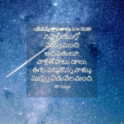 Picture 04 - 1 దినవృత్తాంతాలు 12:34 TELIRV - నఫ్తాలీయుల్లో - Bible Verse Picture