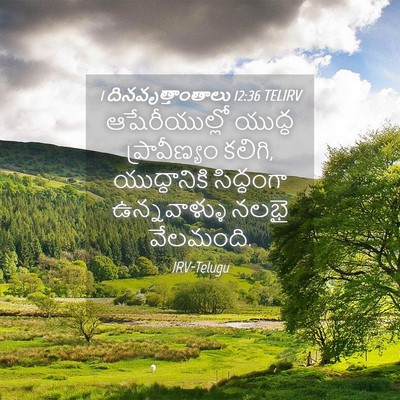 Picture 04 - 1 దినవృత్తాంతాలు 12:36 TELIRV - ఆషేరీయుల్లో యుద్ధ - Bible Verse Picture