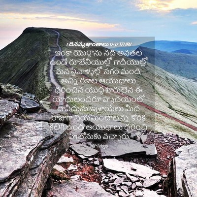 Picture 04 - 1 దినవృత్తాంతాలు 12:37 TELIRV - ఇంకా యొర్దాను నది - Bible Verse Picture