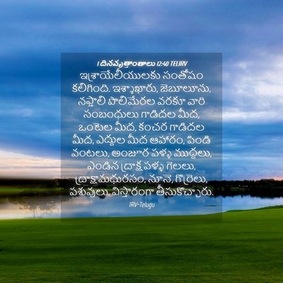 Picture 04 - 1 దినవృత్తాంతాలు 12:40 TELIRV - ఇశ్రాయేలీయులకు - Bible Verse Picture
