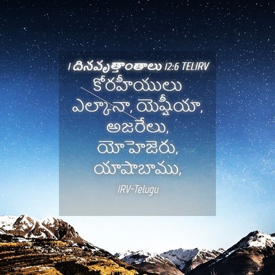 Picture 04 - 1 దినవృత్తాంతాలు 12:6 TELIRV - కోరహీయులు - Bible Verse Picture