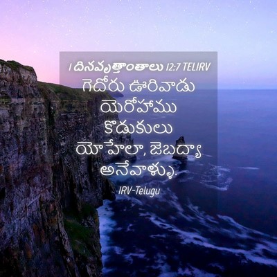 Picture 04 - 1 దినవృత్తాంతాలు 12:7 TELIRV - గెదోరు ఊరివాడు - Bible Verse Picture