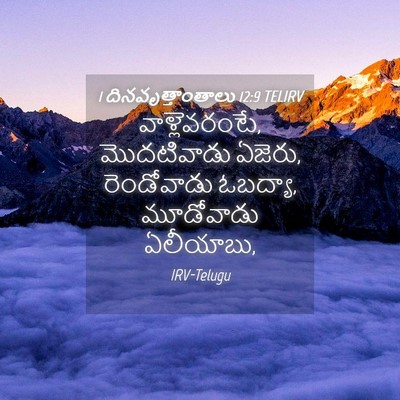 Picture 04 - 1 దినవృత్తాంతాలు 12:9 TELIRV - వాళ్లెవరంటే, - Bible Verse Picture