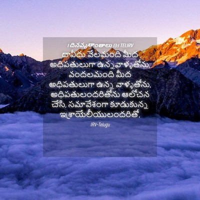 Picture 04 - 1 దినవృత్తాంతాలు 13:1 TELIRV - దావీదు వేలమంది - Bible Verse Picture