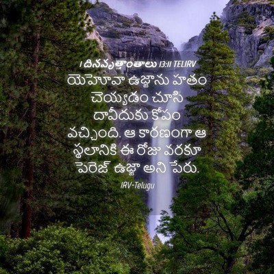Picture 04 - 1 దినవృత్తాంతాలు 13:11 TELIRV - యెహోవా ఉజ్జాను - Bible Verse Picture