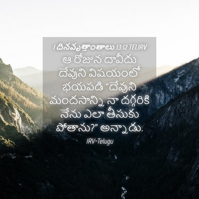 Picture 04 - 1 దినవృత్తాంతాలు 13:12 TELIRV - ఆ రోజున దావీదు - Bible Verse Picture