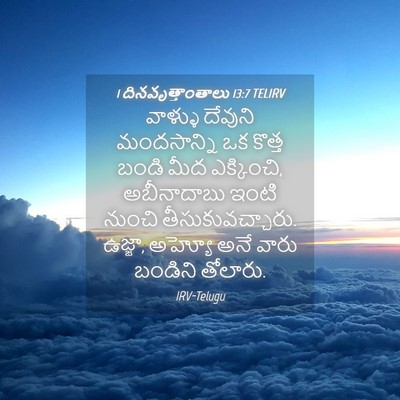 Picture 04 - 1 దినవృత్తాంతాలు 13:7 TELIRV - వాళ్ళు దేవుని - Bible Verse Picture