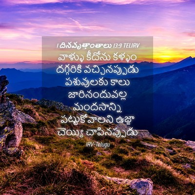 Picture 04 - 1 దినవృత్తాంతాలు 13:9 TELIRV - వాళ్ళు కీదోను - Bible Verse Picture