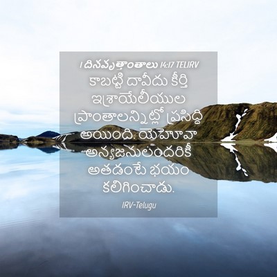 Picture 04 - 1 దినవృత్తాంతాలు 14:17 TELIRV - కాబట్టి దావీదు - Bible Verse Picture