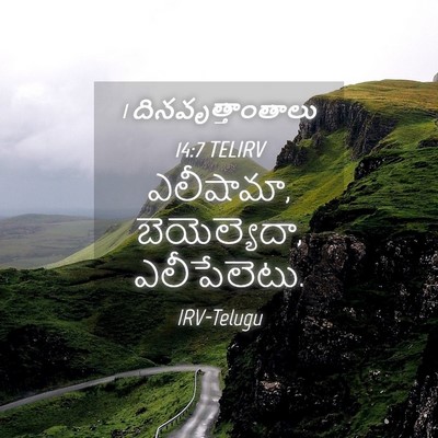 Picture 04 - 1 దినవృత్తాంతాలు 14:7 TELIRV - ఎలీషామా, - Bible Verse Picture