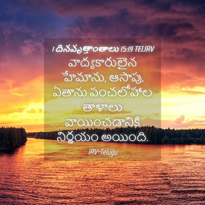 Picture 04 - 1 దినవృత్తాంతాలు 15:19 TELIRV - వాద్యకారులైన - Bible Verse Picture