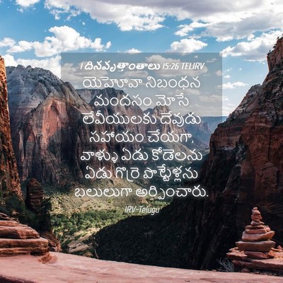 Picture 04 - 1 దినవృత్తాంతాలు 15:26 TELIRV - యెహోవా నిబంధన - Bible Verse Picture