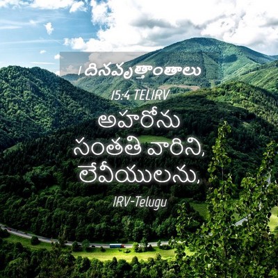 Picture 04 - 1 దినవృత్తాంతాలు 15:4 TELIRV - అహరోను సంతతి - Bible Verse Picture