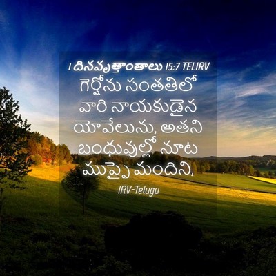 Picture 04 - 1 దినవృత్తాంతాలు 15:7 TELIRV - గెర్షోను సంతతిలో - Bible Verse Picture