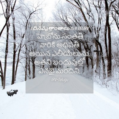 Picture 04 - 1 దినవృత్తాంతాలు 15:9 TELIRV - హెబ్రోను సంతతి - Bible Verse Picture