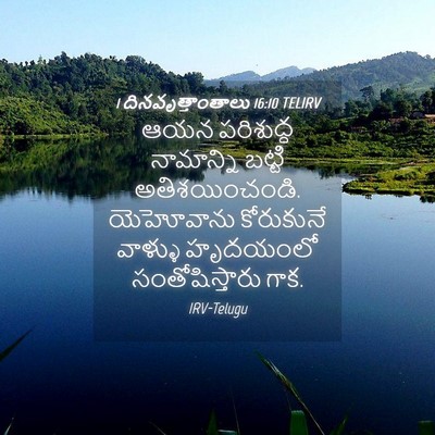 Picture 04 - 1 దినవృత్తాంతాలు 16:10 TELIRV - ఆయన పరిశుద్ధ - Bible Verse Picture