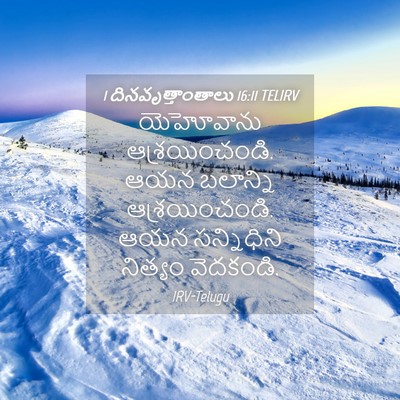 Picture 04 - 1 దినవృత్తాంతాలు 16:11 TELIRV - యెహోవాను - Bible Verse Picture