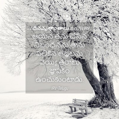 Picture 04 - 1 దినవృత్తాంతాలు 16:15 TELIRV - ఆయన తను చేసిన - Bible Verse Picture