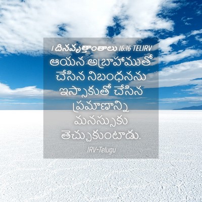 Picture 04 - 1 దినవృత్తాంతాలు 16:16 TELIRV - ఆయన అబ్రాహాముతో - Bible Verse Picture