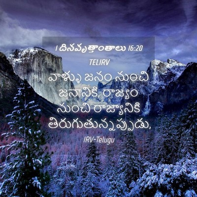 Picture 04 - 1 దినవృత్తాంతాలు 16:20 TELIRV - వాళ్ళు జనం నుంచి - Bible Verse Picture