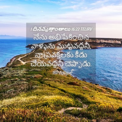 Picture 04 - 1 దినవృత్తాంతాలు 16:22 TELIRV - నేను అభిషేకించిన - Bible Verse Picture
