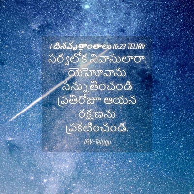 Picture 04 - 1 దినవృత్తాంతాలు 16:23 TELIRV - సర్వలోక - Bible Verse Picture