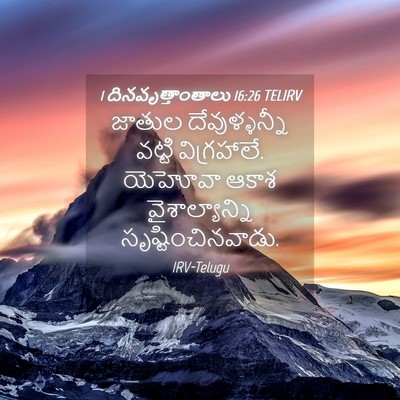 Picture 04 - 1 దినవృత్తాంతాలు 16:26 TELIRV - జాతుల దేవుళ్ళన్నీ - Bible Verse Picture